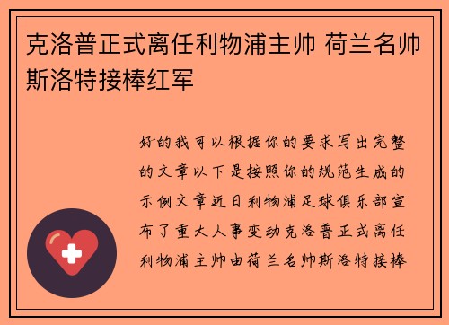 克洛普正式离任利物浦主帅 荷兰名帅斯洛特接棒红军