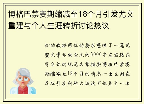 博格巴禁赛期缩减至18个月引发尤文重建与个人生涯转折讨论热议 博格巴禁赛期缩减至18个月引发尤文重建与个人生涯转折讨论热议