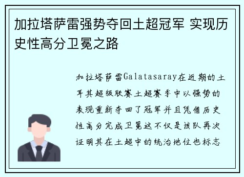 加拉塔萨雷强势夺回土超冠军 实现历史性高分卫冕之路