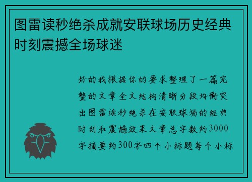 图雷读秒绝杀成就安联球场历史经典时刻震撼全场球迷