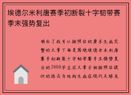 埃德尔米利唐赛季初断裂十字韧带赛季末强势复出 埃德尔米利唐赛季初断裂十字韧带赛季末强势复出