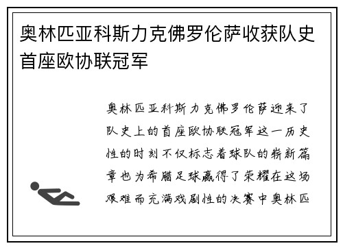 奥林匹亚科斯力克佛罗伦萨收获队史首座欧协联冠军