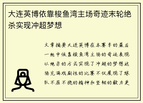 大连英博依靠梭鱼湾主场奇迹末轮绝杀实现冲超梦想