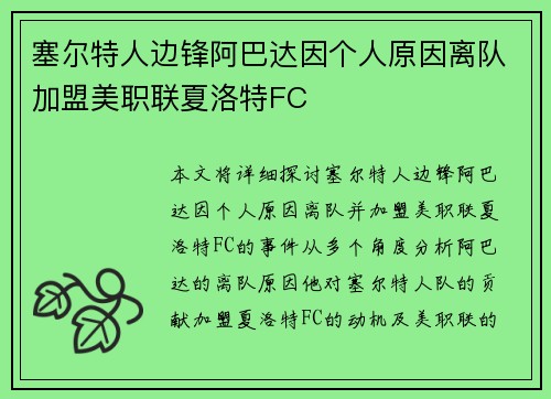 塞尔特人边锋阿巴达因个人原因离队加盟美职联夏洛特FC