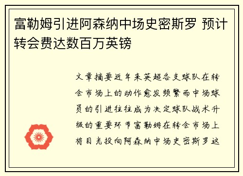 富勒姆引进阿森纳中场史密斯罗 预计转会费达数百万英镑