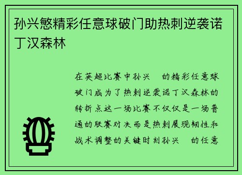 孙兴慜精彩任意球破门助热刺逆袭诺丁汉森林