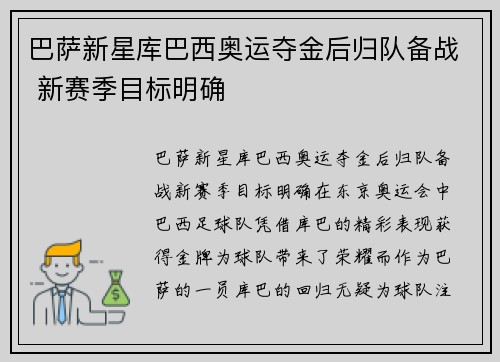 巴萨新星库巴西奥运夺金后归队备战 新赛季目标明确