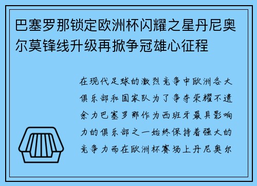巴塞罗那锁定欧洲杯闪耀之星丹尼奥尔莫锋线升级再掀争冠雄心征程 巴塞罗那锁定欧洲杯闪耀之星丹尼奥尔莫锋线升级再掀争冠雄心征程