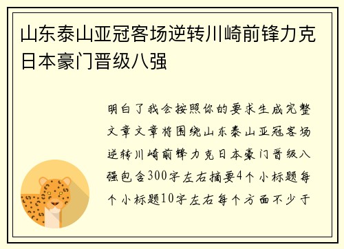 山东泰山亚冠客场逆转川崎前锋力克日本豪门晋级八强