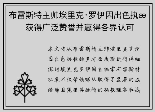 布雷斯特主帅埃里克·罗伊因出色执教获得广泛赞誉并赢得各界认可
