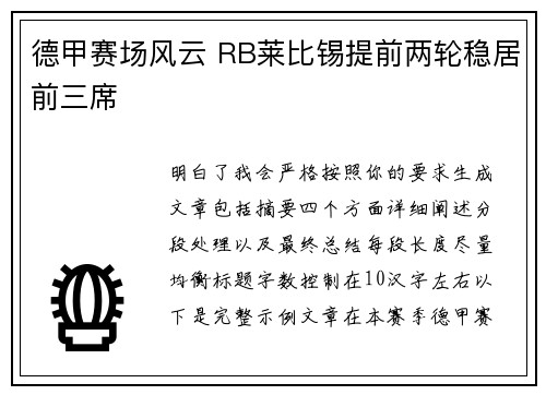 德甲赛场风云 RB莱比锡提前两轮稳居前三席