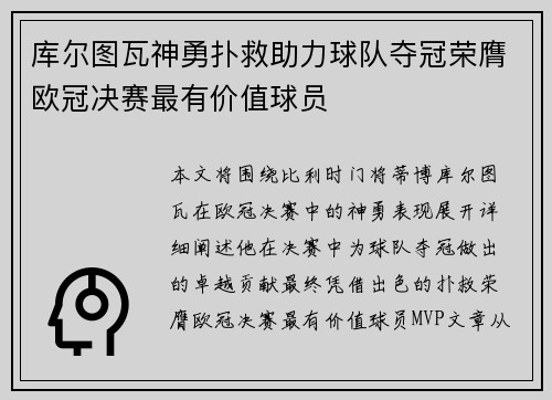 库尔图瓦神勇扑救助力球队夺冠荣膺欧冠决赛最有价值球员 库尔图瓦神勇扑救助力球队夺冠荣膺欧冠决赛最有价值球员