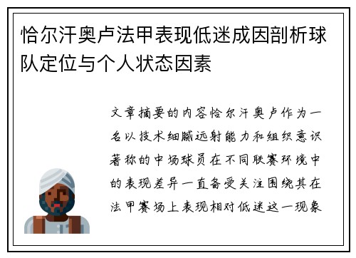 恰尔汗奥卢法甲表现低迷成因剖析球队定位与个人状态因素