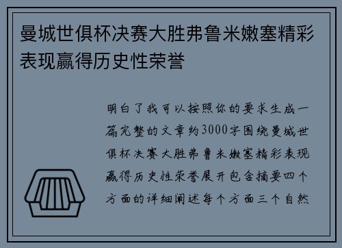 曼城世俱杯决赛大胜弗鲁米嫩塞精彩表现赢得历史性荣誉
