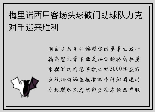 梅里诺西甲客场头球破门助球队力克对手迎来胜利