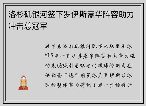 洛杉矶银河签下罗伊斯豪华阵容助力冲击总冠军