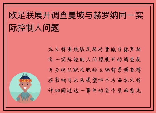 欧足联展开调查曼城与赫罗纳同一实际控制人问题 欧足联展开调查曼城与赫罗纳同一实际控制人问题