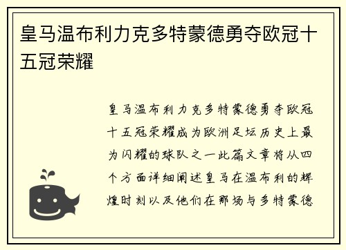 皇马温布利力克多特蒙德勇夺欧冠十五冠荣耀 皇马温布利力克多特蒙德勇夺欧冠十五冠荣耀