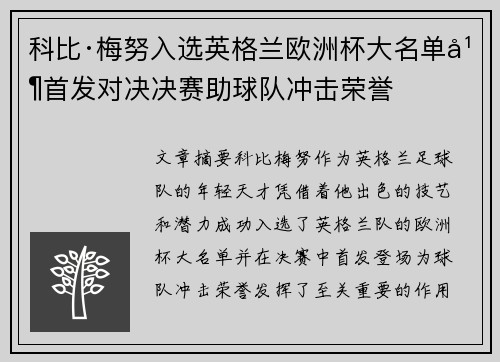科比·梅努入选英格兰欧洲杯大名单并首发对决决赛助球队冲击荣誉
