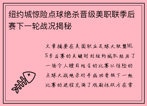 纽约城惊险点球绝杀晋级美职联季后赛下一轮战况揭秘