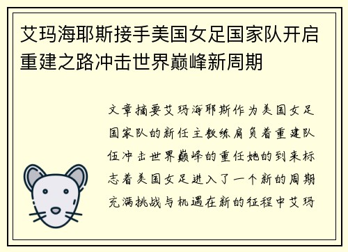 艾玛海耶斯接手美国女足国家队开启重建之路冲击世界巅峰新周期