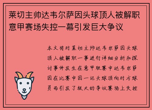 莱切主帅达韦尔萨因头球顶人被解职意甲赛场失控一幕引发巨大争议