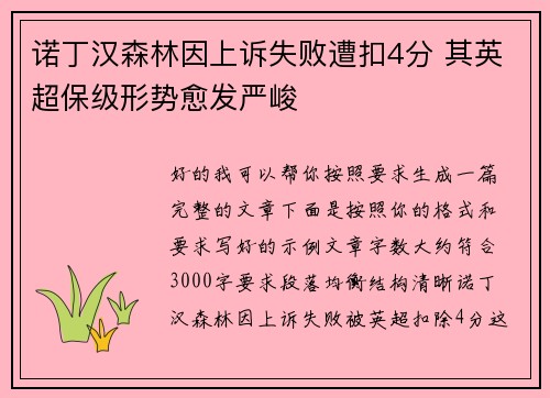 诺丁汉森林因上诉失败遭扣4分 其英超保级形势愈发严峻