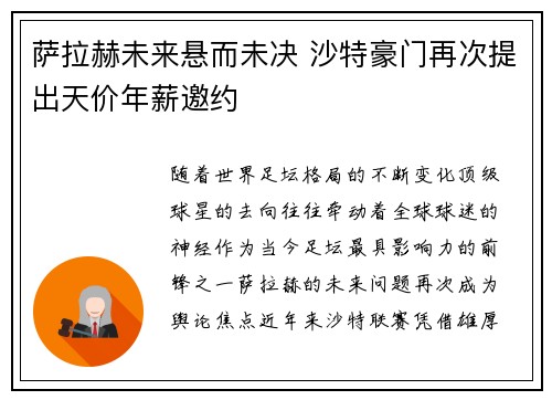 萨拉赫未来悬而未决 沙特豪门再次提出天价年薪邀约