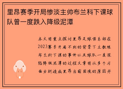里昂赛季开局惨淡主帅布兰科下课球队曾一度跌入降级泥潭
