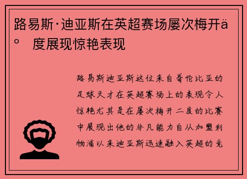 路易斯·迪亚斯在英超赛场屡次梅开二度展现惊艳表现