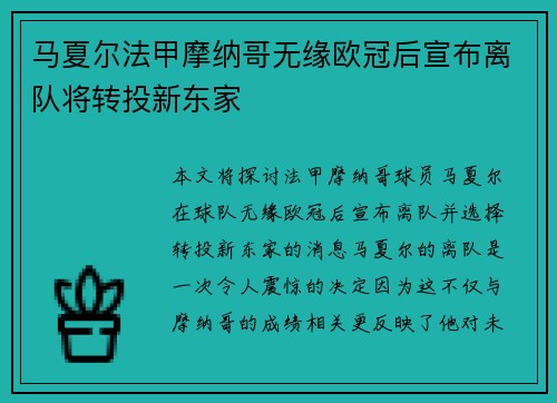 马夏尔法甲摩纳哥无缘欧冠后宣布离队将转投新东家