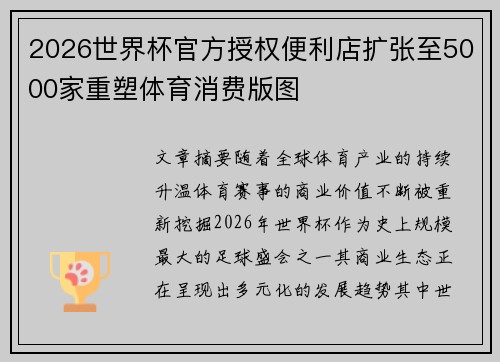 2026世界杯官方授权便利店扩张至5000家重塑体育消费版图
