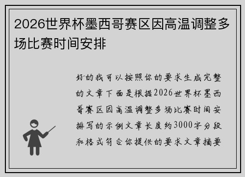 2026世界杯墨西哥赛区因高温调整多场比赛时间安排