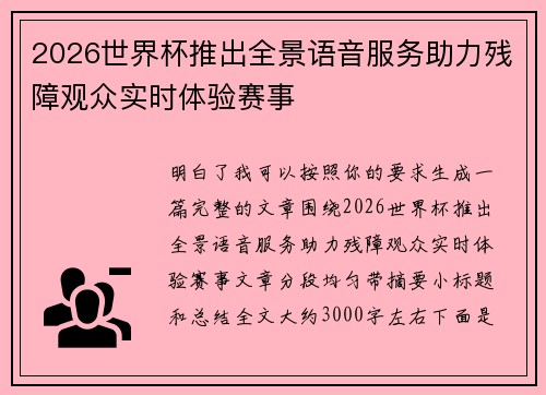 2026世界杯推出全景语音服务助力残障观众实时体验赛事