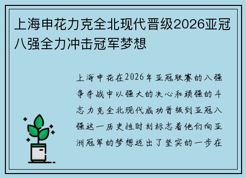 上海申花力克全北现代晋级2026亚冠八强全力冲击冠军梦想