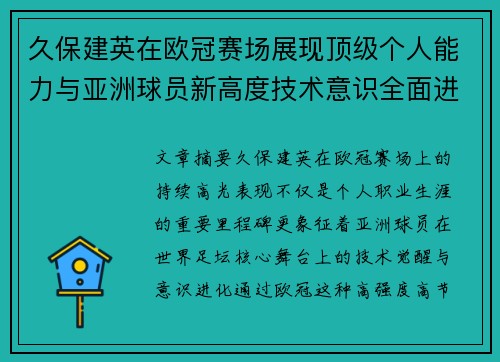 久保建英在欧冠赛场展现顶级个人能力与亚洲球员新高度技术意识全面进化