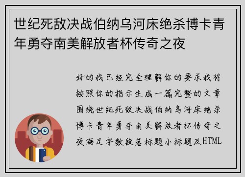 世纪死敌决战伯纳乌河床绝杀博卡青年勇夺南美解放者杯传奇之夜