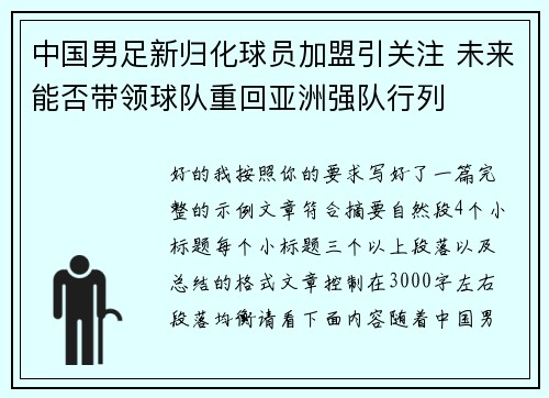 中国男足新归化球员加盟引关注 未来能否带领球队重回亚洲强队行列