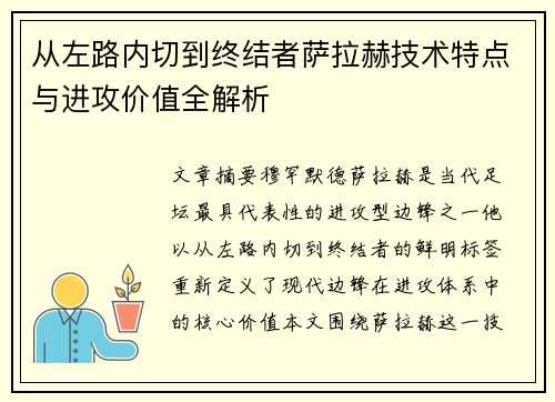 从左路内切到终结者萨拉赫技术特点与进攻价值全解析