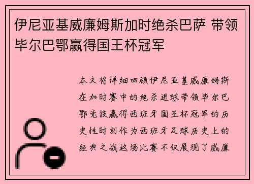 伊尼亚基威廉姆斯加时绝杀巴萨 带领毕尔巴鄂赢得国王杯冠军