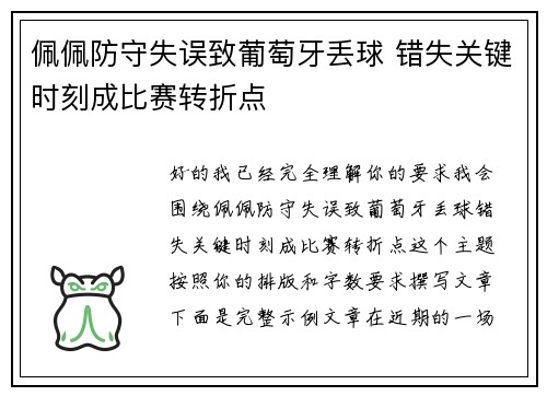 佩佩防守失误致葡萄牙丢球 错失关键时刻成比赛转折点