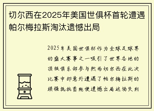 切尔西在2025年美国世俱杯首轮遭遇帕尔梅拉斯淘汰遗憾出局