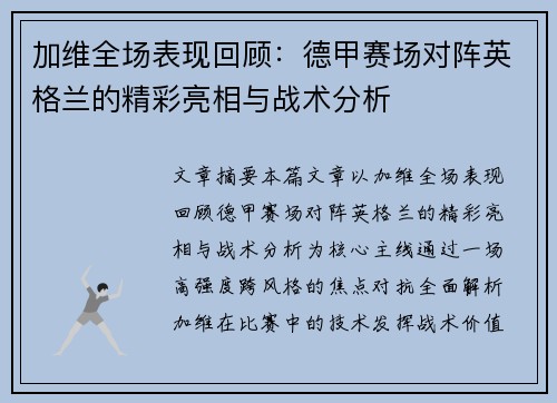 加维全场表现回顾：德甲赛场对阵英格兰的精彩亮相与战术分析