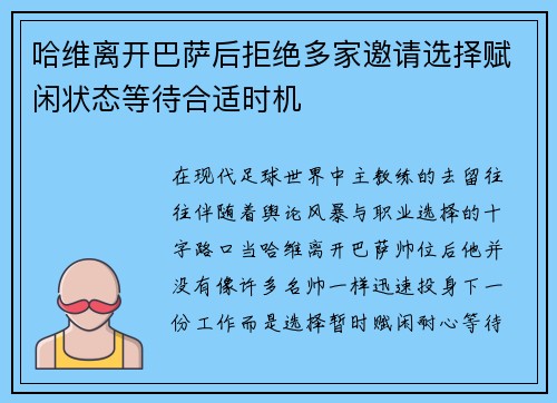 哈维离开巴萨后拒绝多家邀请选择赋闲状态等待合适时机 哈维离开巴萨后拒绝多家邀请选择赋闲状态等待合适时机