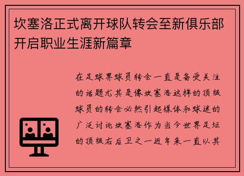 坎塞洛正式离开球队转会至新俱乐部开启职业生涯新篇章
