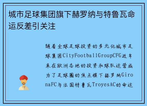 城市足球集团旗下赫罗纳与特鲁瓦命运反差引关注 城市足球集团旗下赫罗纳与特鲁瓦命运反差引关注