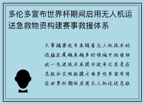 多伦多宣布世界杯期间启用无人机运送急救物资构建赛事救援体系 多伦多宣布世界杯期间启用无人机运送急救物资构建赛事救援体系