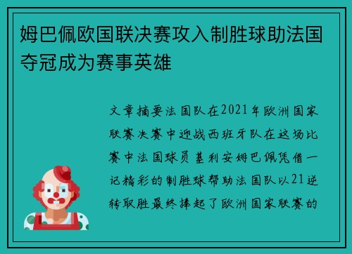 姆巴佩欧国联决赛攻入制胜球助法国夺冠成为赛事英雄