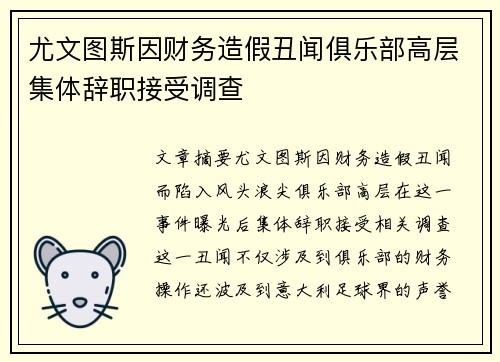 尤文图斯因财务造假丑闻俱乐部高层集体辞职接受调查 尤文图斯因财务造假丑闻俱乐部高层集体辞职接受调查