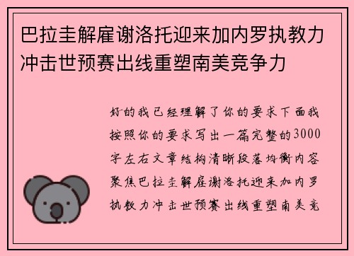 巴拉圭解雇谢洛托迎来加内罗执教力冲击世预赛出线重塑南美竞争力 巴拉圭解雇谢洛托迎来加内罗执教力冲击世预赛出线重塑南美竞争力